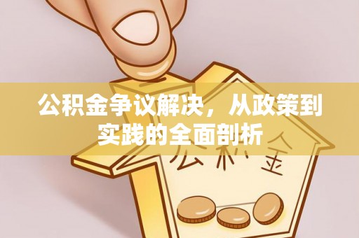 嘉兴公积金争议解决，从政策到实践的全面剖析