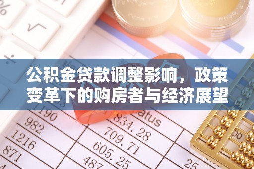 嘉兴公积金贷款调整影响，政策变革下的购房者与经济展望