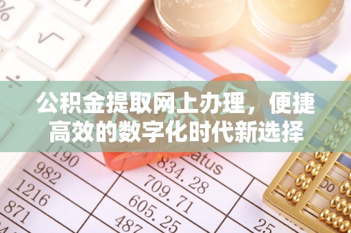 嘉兴公积金提取网上办理，便捷高效的数字化时代新选择