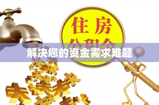 嘉兴解决您的资金需求难题