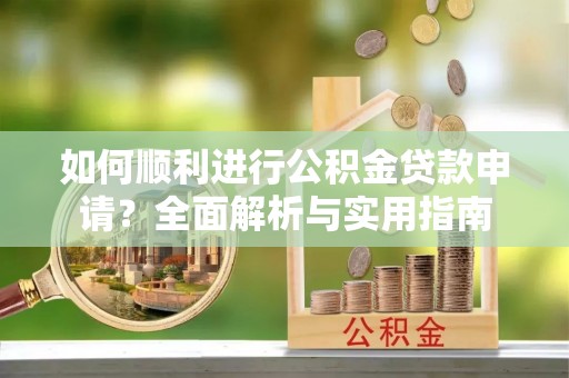 嘉兴如何顺利进行公积金贷款申请？全面解析与实用指南