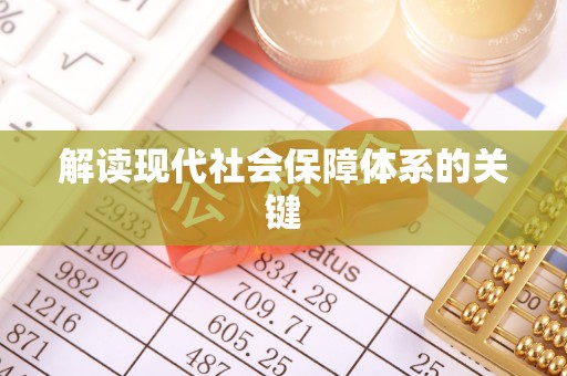 嘉兴解读现代社会保障体系的关键
