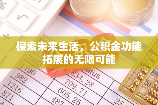 嘉兴探索未来生活，公积金功能拓展的无限可能