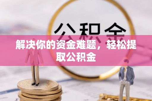 嘉兴解决你的资金难题，轻松提取公积金