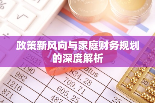 嘉兴政策新风向与家庭财务规划的深度解析