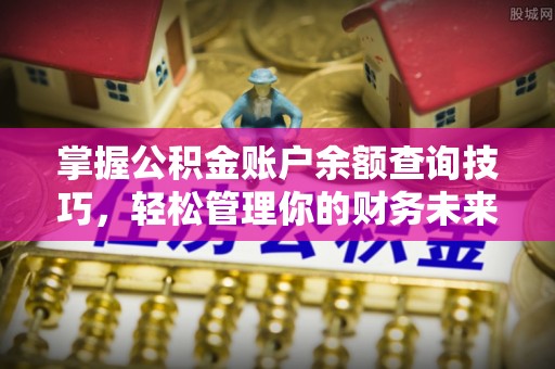 嘉兴掌握公积金账户余额查询技巧，轻松管理你的财务未来