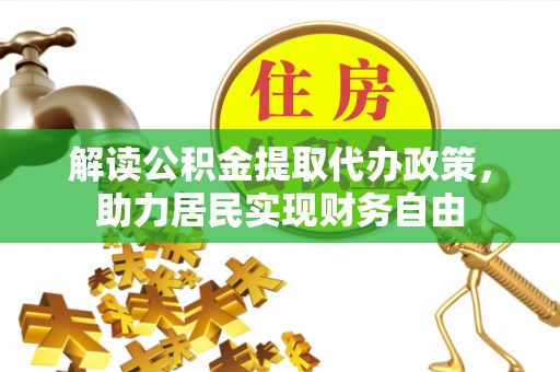 嘉兴解读公积金提取代办政策，助力居民实现财务自由