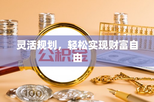 嘉兴灵活规划，轻松实现财富自由