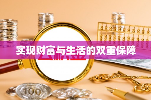 嘉兴实现财富与生活的双重保障