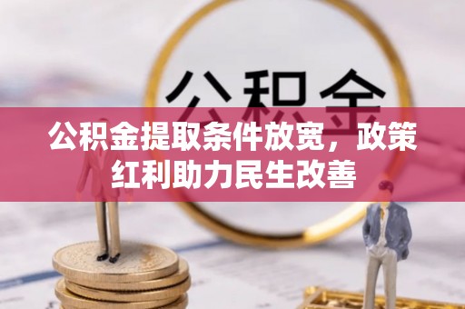 嘉兴公积金提取条件放宽，政策红利助力民生改善
