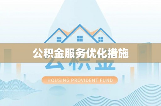 嘉兴公积金服务优化措施