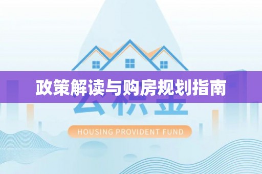 嘉兴政策解读与购房规划指南