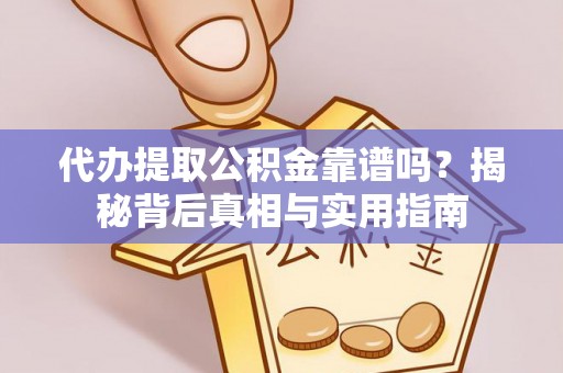 嘉兴代办提取公积金靠谱吗？揭秘背后真相与实用指南