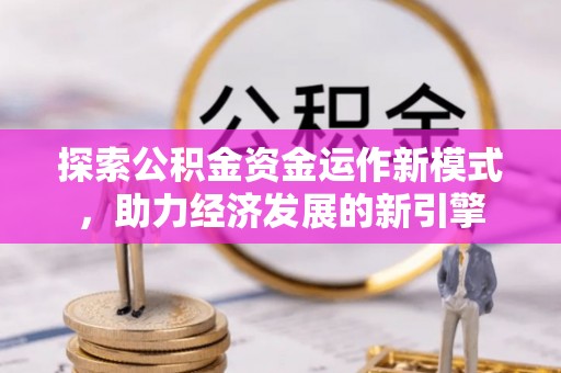 嘉兴探索公积金资金运作新模式，助力经济发展的新引擎