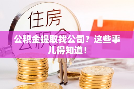 嘉兴公积金提取找公司？这些事儿得知道！