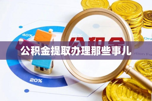 嘉兴公积金提取办理那些事儿