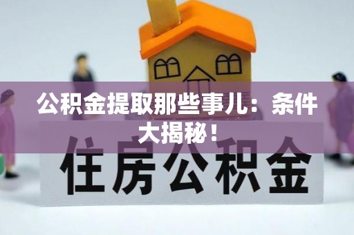 嘉兴公积金提取那些事儿：条件大揭秘！