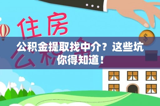 嘉兴公积金提取找中介？这些坑你得知道！