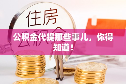 嘉兴公积金代提那些事儿，你得知道！