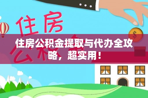 嘉兴住房公积金提取与代办全攻略，超实用！