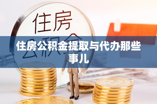 嘉兴住房公积金提取与代办那些事儿