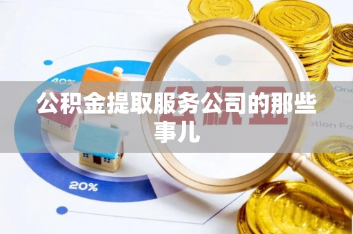 嘉兴公积金提取服务公司的那些事儿
