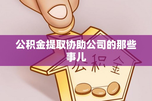 嘉兴公积金提取协助公司的那些事儿