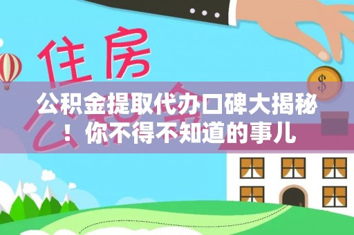 嘉兴公积金提取代办口碑大揭秘！你不得不知道的事儿