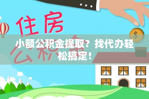 嘉兴小额公积金提取？找代办轻松搞定！