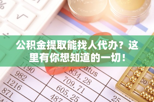 嘉兴公积金提取能找人代办？这里有你想知道的一切！
