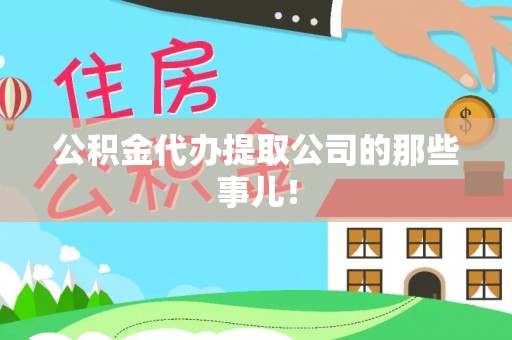 嘉兴公积金代办提取公司的那些事儿！