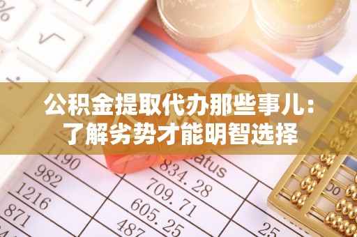 嘉兴公积金提取代办那些事儿：了解劣势才能明智选择
