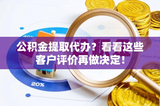 嘉兴公积金提取代办？看看这些客户评价再做决定！