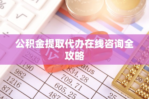 嘉兴公积金提取代办在线咨询全攻略