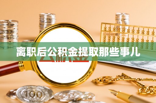 嘉兴离职后公积金提取那些事儿