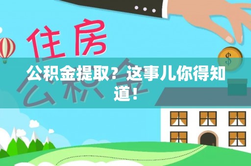 嘉兴公积金提取？这事儿你得知道！