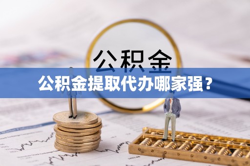 嘉兴公积金提取代办哪家强？