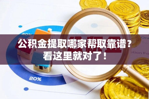 嘉兴公积金提取哪家帮取靠谱？看这里就对了！