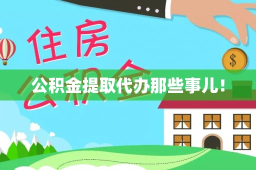 嘉兴公积金提取代办那些事儿！