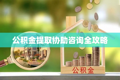 嘉兴公积金提取协助咨询全攻略