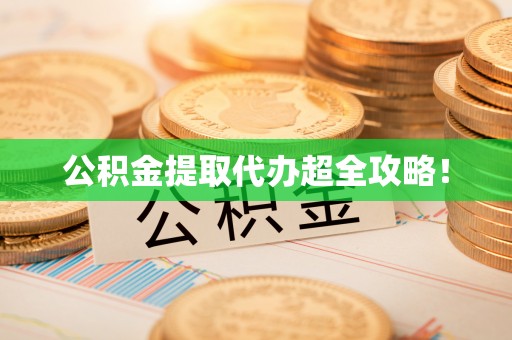 嘉兴公积金提取代办超全攻略！