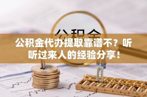 嘉兴公积金代办提取靠谱不？听听过来人的经验分享！
