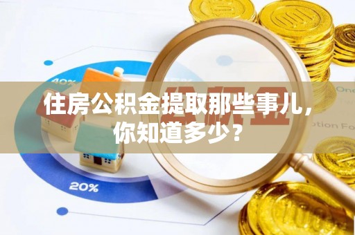 嘉兴住房公积金提取那些事儿，你知道多少？