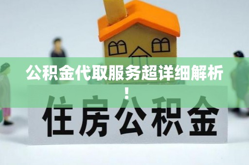 嘉兴公积金代取服务超详细解析！