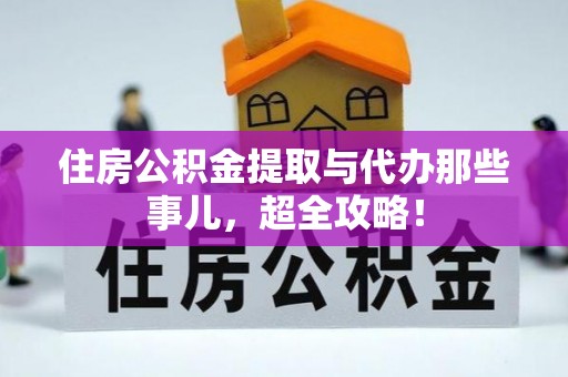 嘉兴住房公积金提取与代办那些事儿，超全攻略！