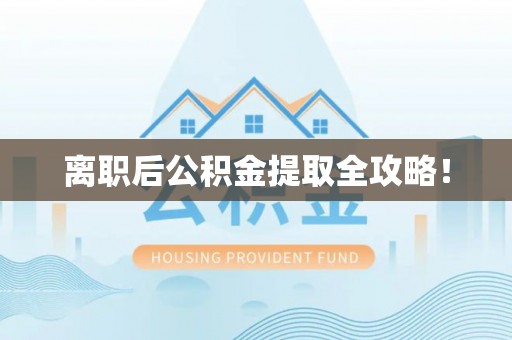 嘉兴离职后公积金提取全攻略！