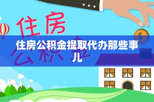 嘉兴住房公积金提取代办那些事儿