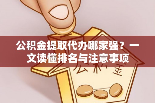 嘉兴公积金提取代办哪家强？一文读懂排名与注意事项