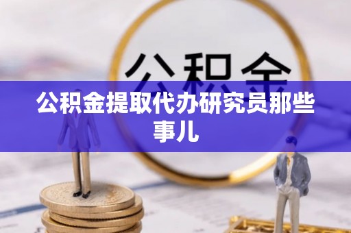 嘉兴公积金提取代办研究员那些事儿