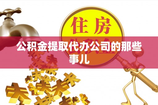 嘉兴公积金提取代办公司的那些事儿